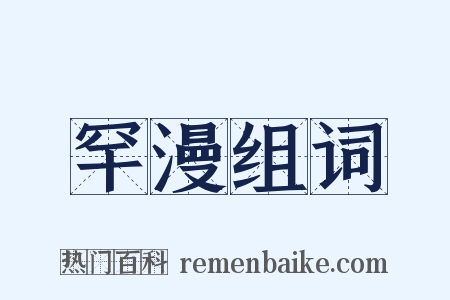 罕漫组词是什么意思的图片